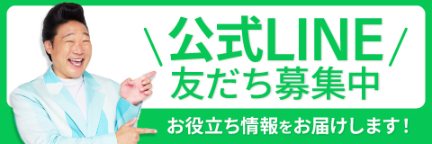 公式LINE 友だち募集中！お役立ち情報発信中！