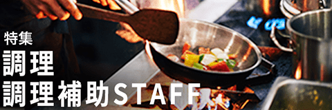 調理・調理補助特集