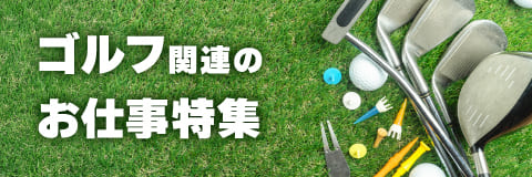 ゴルフ関連のお仕事特集