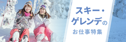 スキー場・ゲレンデのお仕事特集