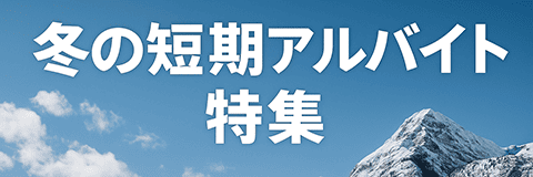 【高時給】冬の短期アルバイト特集