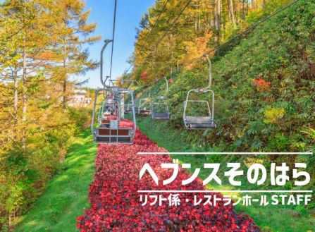 【派遣】スキー場でリフト係・レストランスタッフ